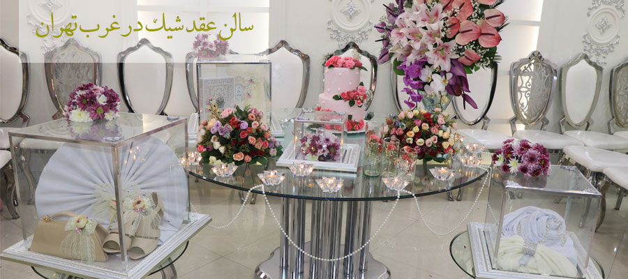 برای دیزاین کادو های عروس و داماد سالن عقد غرب تهران ایده های عالی دارند.