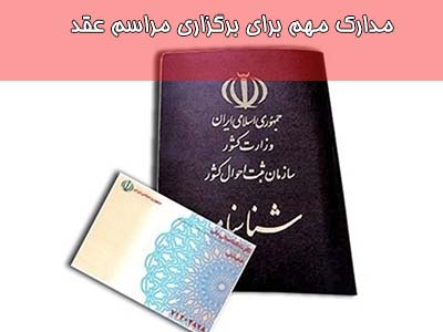 در هنگام بستن قرار داد با دفتر ازدواج غرب تهران، حتما یک برگه به شما میدهند که مدارک مورد نیار برای ثبت عقد رسمی است.
