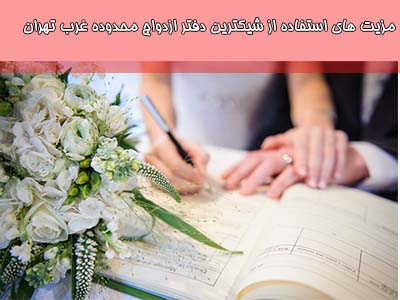 مزایای رفاهی دفتر ازدواج محدوده غرب تهران، برگزاری مراسم با کیفیت و مناسب، و انتخاب مناسبتی که به نیازهای زوجین و مهمانان پاسخ دهد، تاثیر بسزایی در موفقیت مراسم دارند.