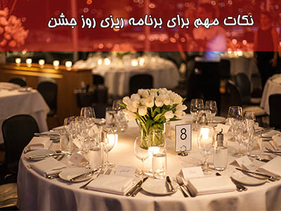 در هنگام انتخاب سالن عقد با پذیرایی شام به تعداد مهمانانتان و ظرفیت سالن عقد دقت کنید.